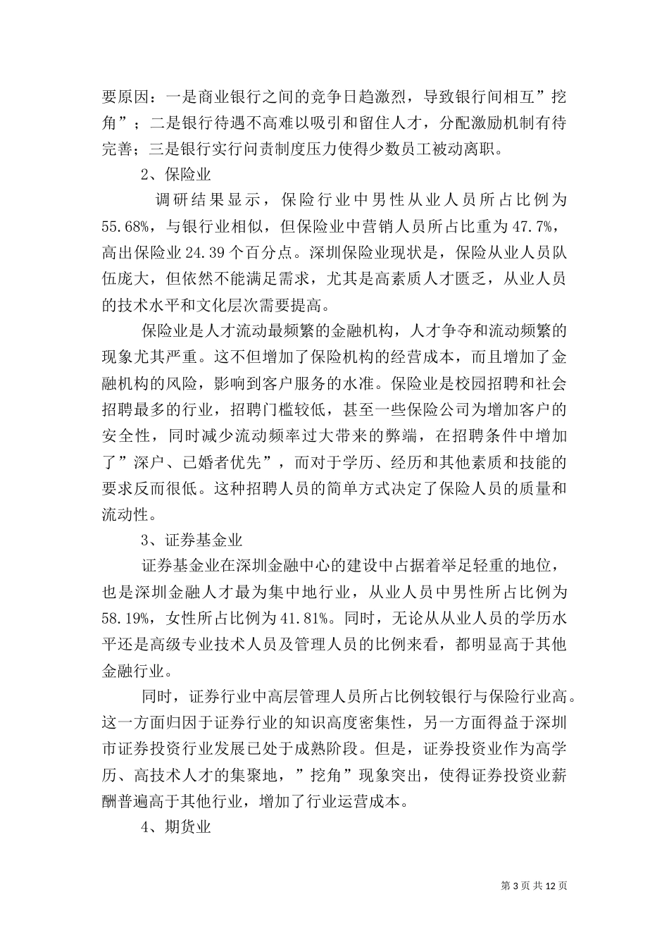 金融人力资源调研报告_第3页