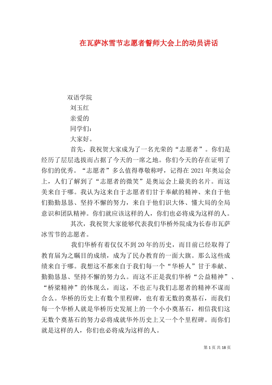 在瓦萨冰雪节志愿者誓师大会上的动员讲话_第1页