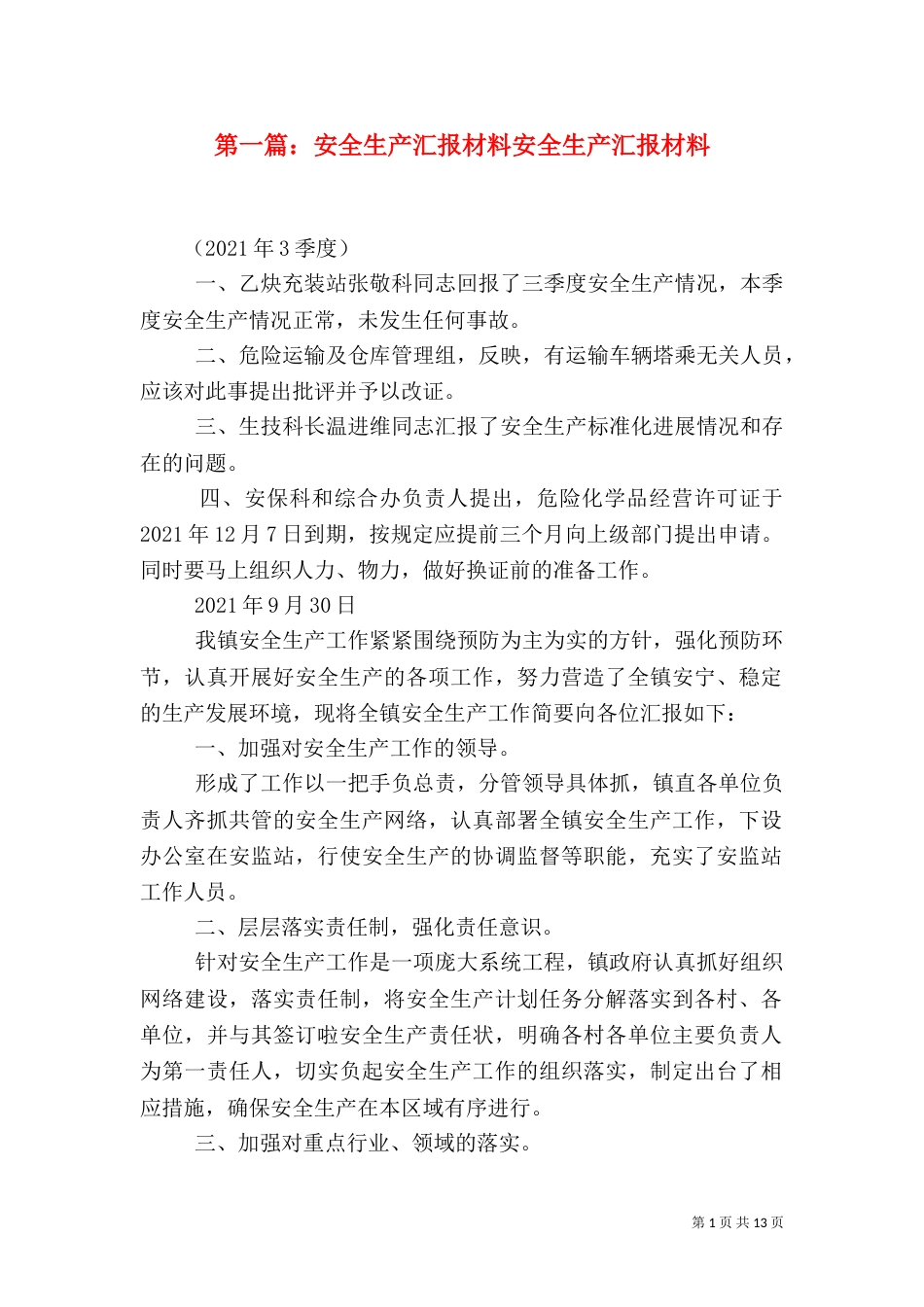 第一篇：安全生产汇报材料安全生产汇报材料_第1页