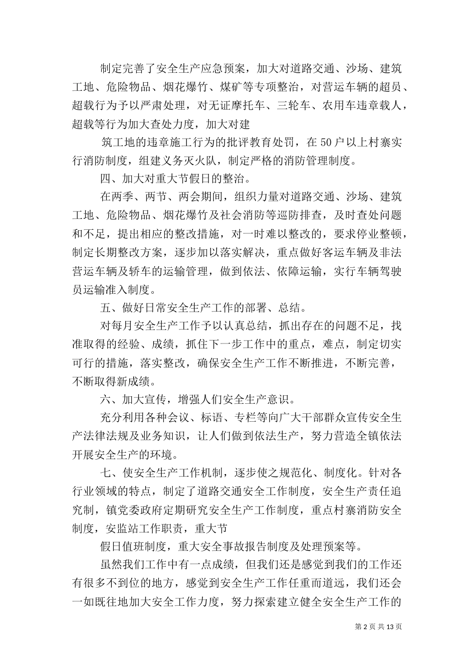 第一篇：安全生产汇报材料安全生产汇报材料_第2页