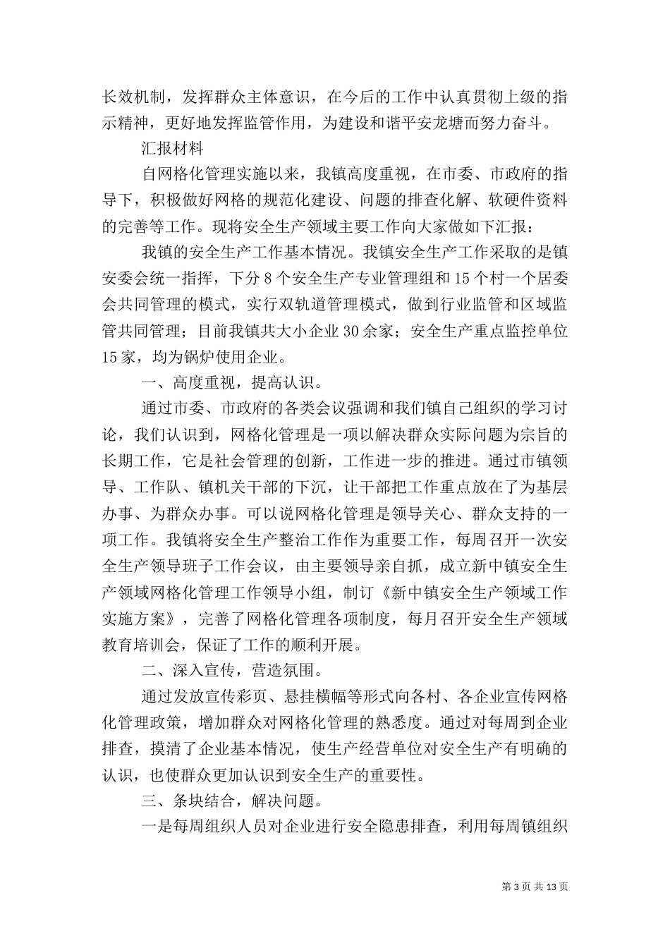 第一篇：安全生产汇报材料安全生产汇报材料_第3页