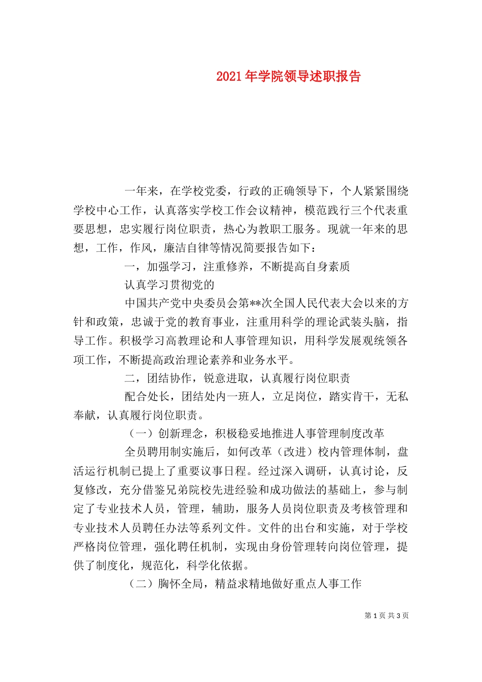2023年学院领导述职报告_第1页