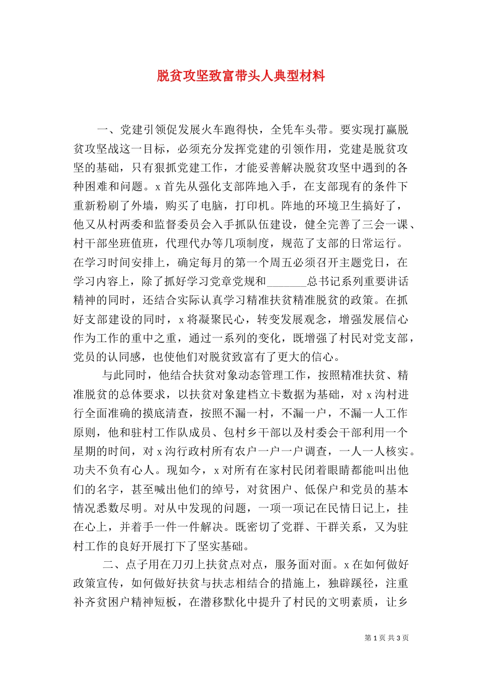 脱贫攻坚致富带头人典型材料_第1页