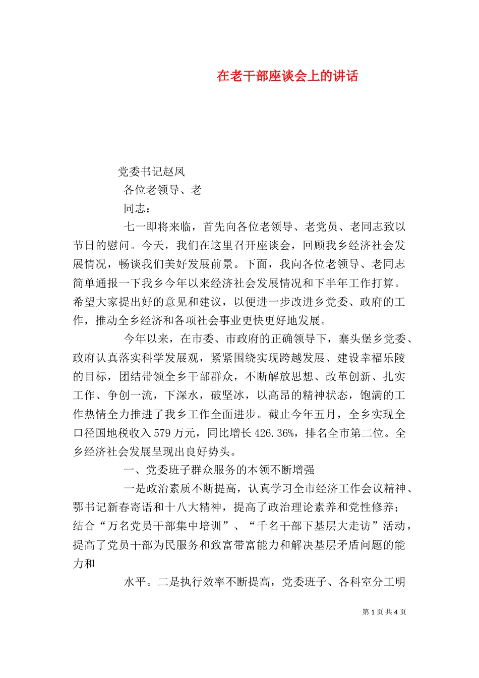 在老干部座谈会上的讲话（三）_第1页