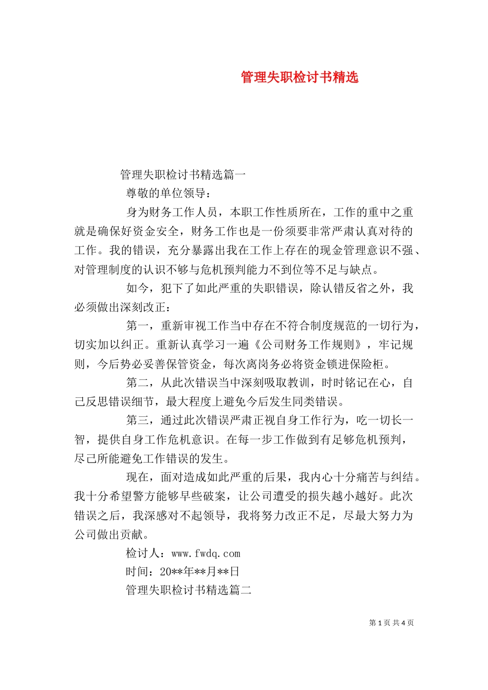 管理失职检讨书精选_第1页