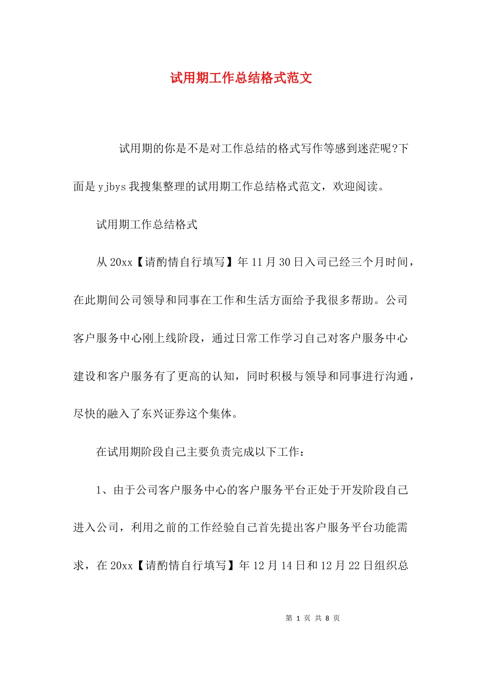 （精选）试用期工作总结格式范文_第1页