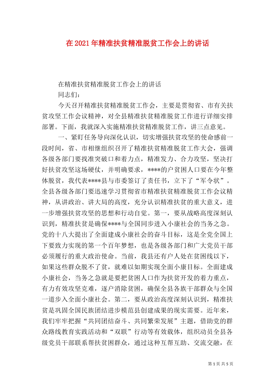 在2021年精准扶贫精准脱贫工作会上的讲话_第1页