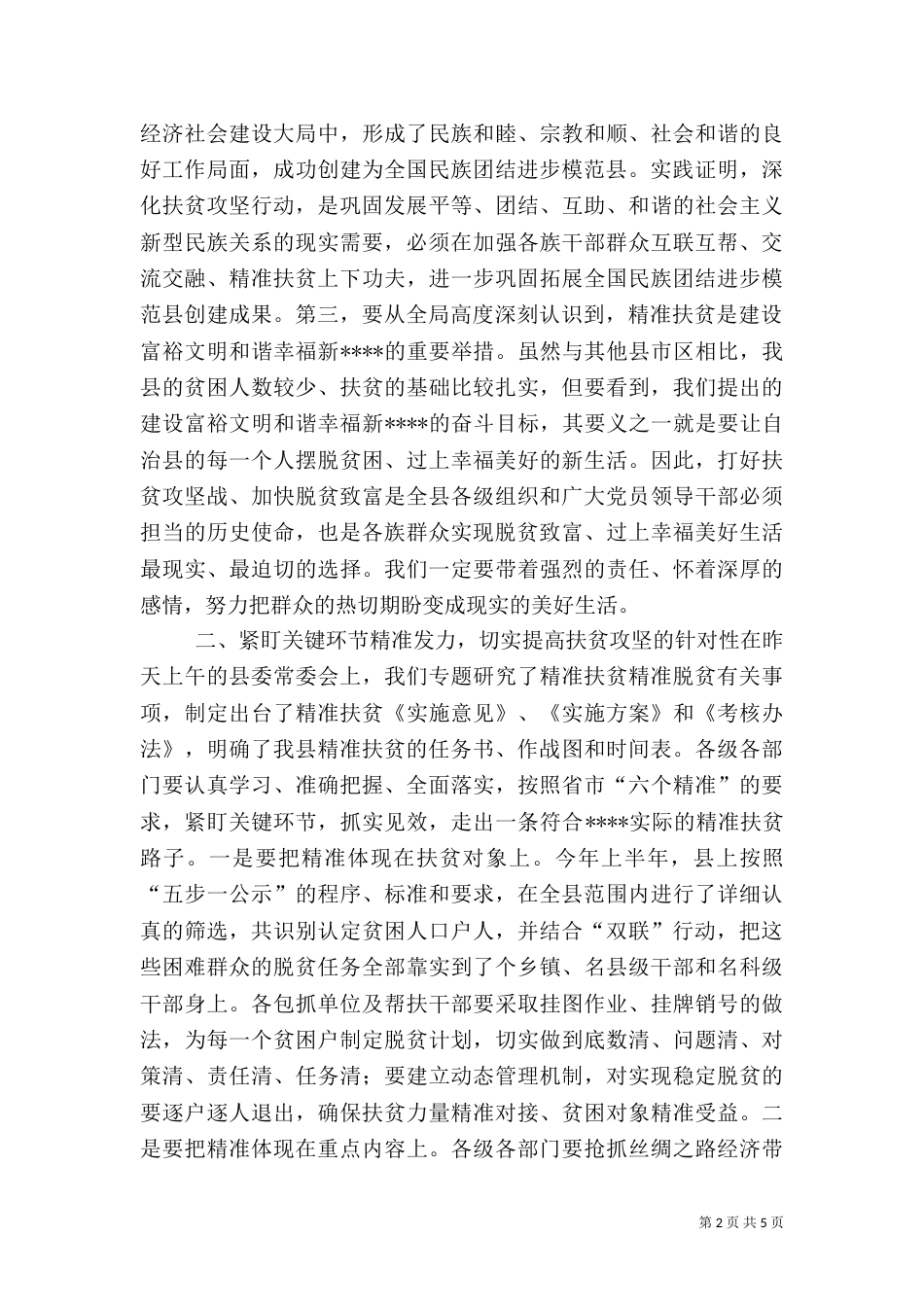 在2021年精准扶贫精准脱贫工作会上的讲话_第2页