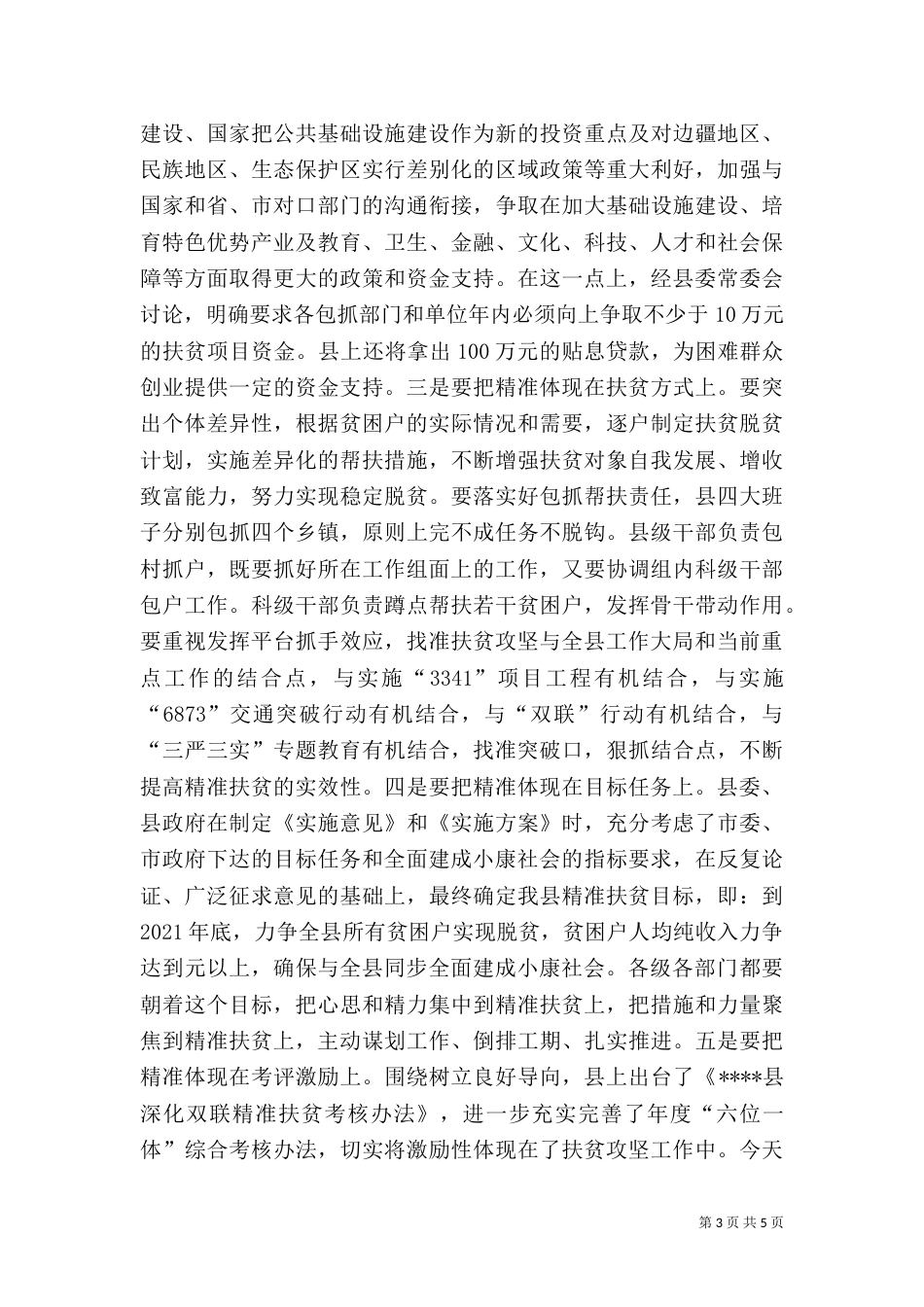在2021年精准扶贫精准脱贫工作会上的讲话_第3页