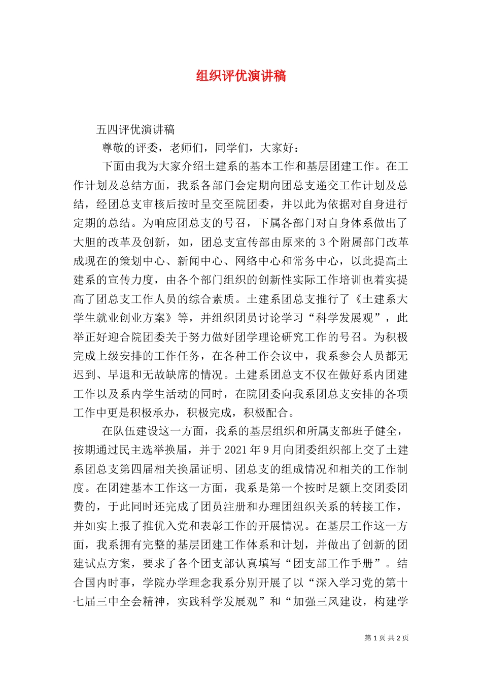 组织评优演讲稿（二）_第1页