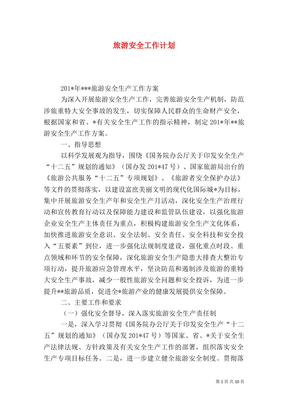 旅游安全工作计划_第1页