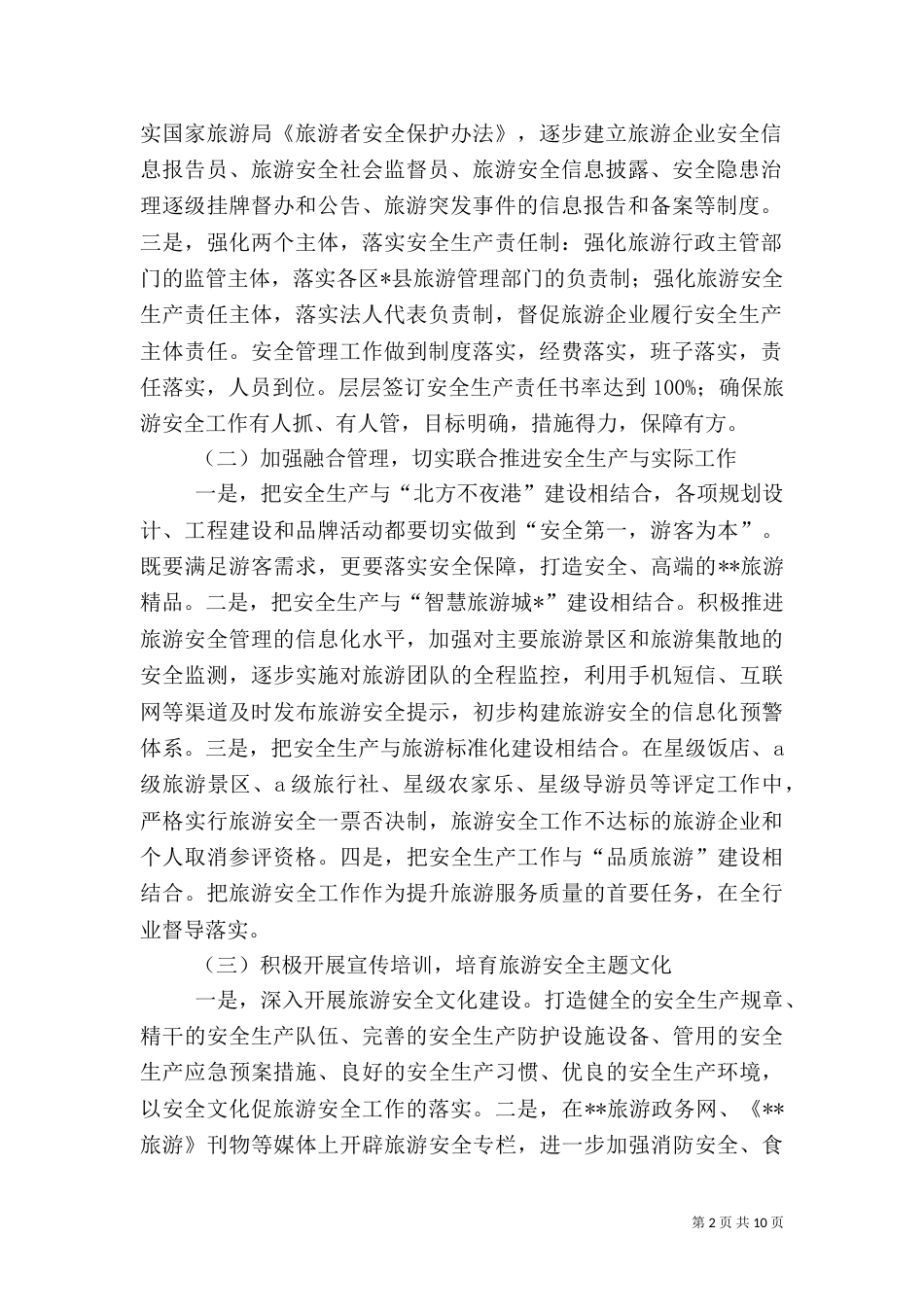 旅游安全工作计划_第2页