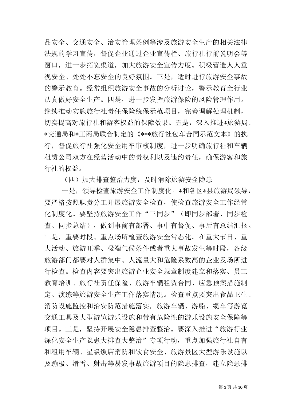旅游安全工作计划_第3页