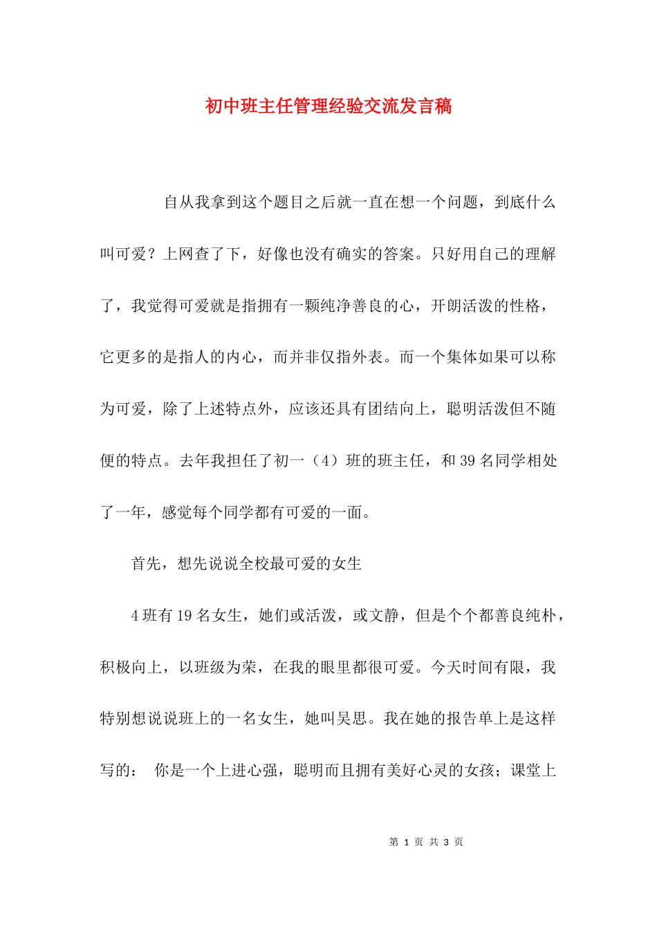 （精选）初中班主任管理经验交流发言稿_第1页