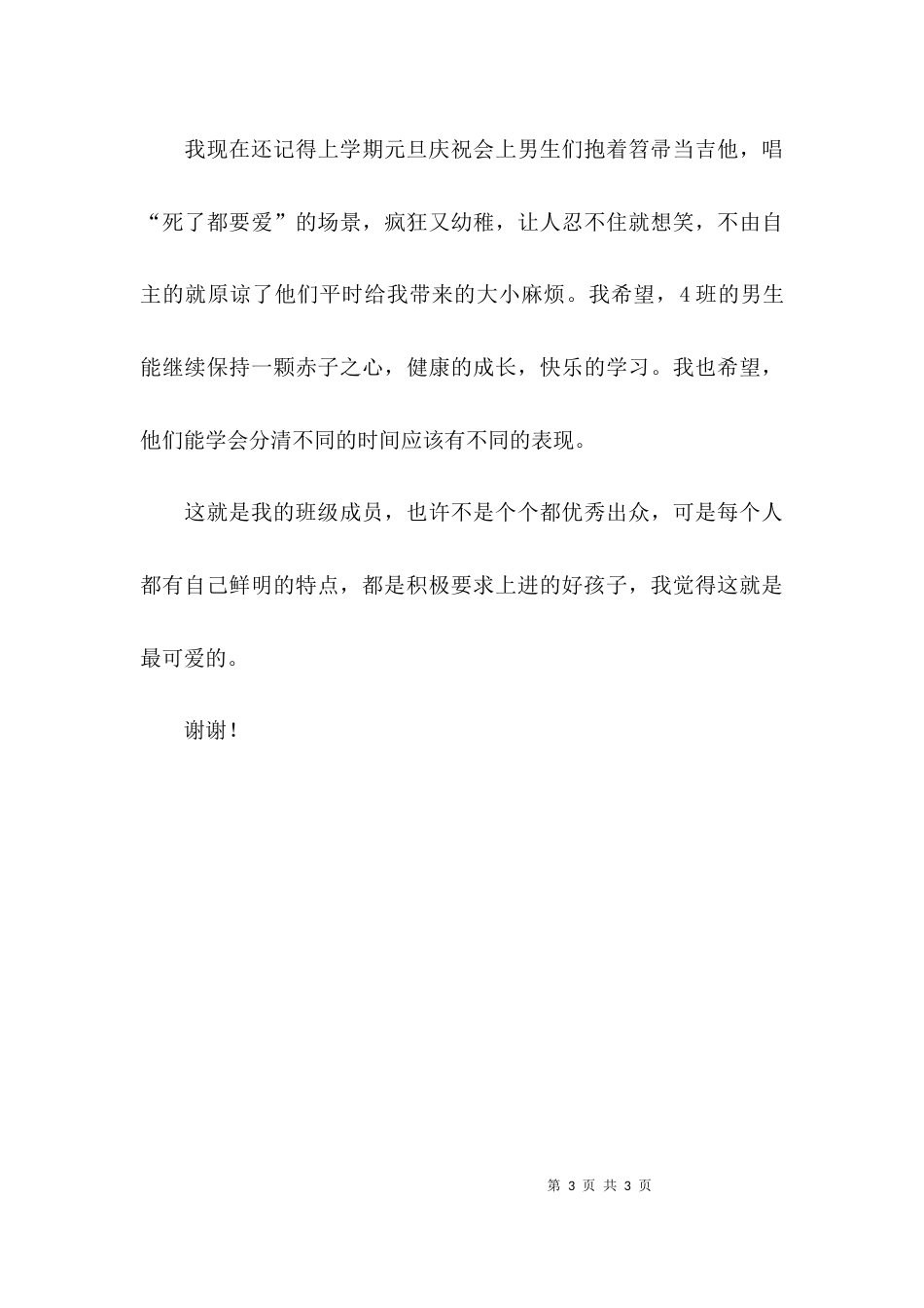 （精选）初中班主任管理经验交流发言稿_第3页