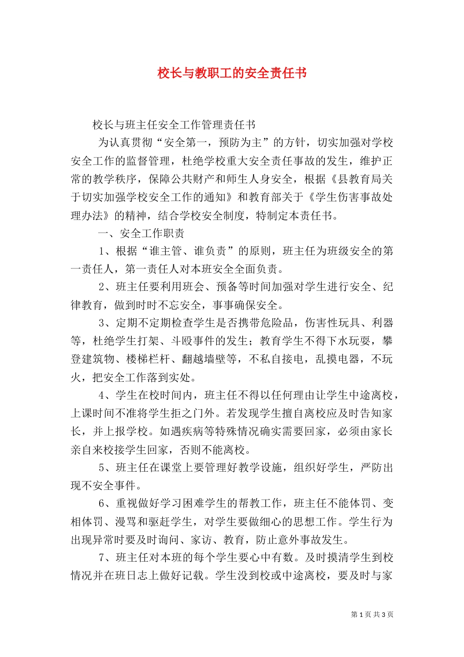 校长与教职工的安全责任书_第1页