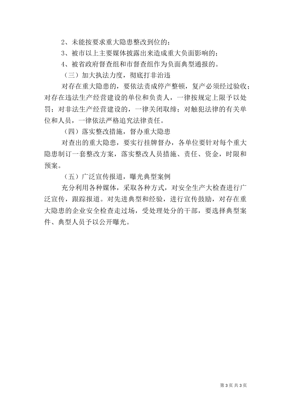 百日安全生产大检查行动工作方案（四）_第3页
