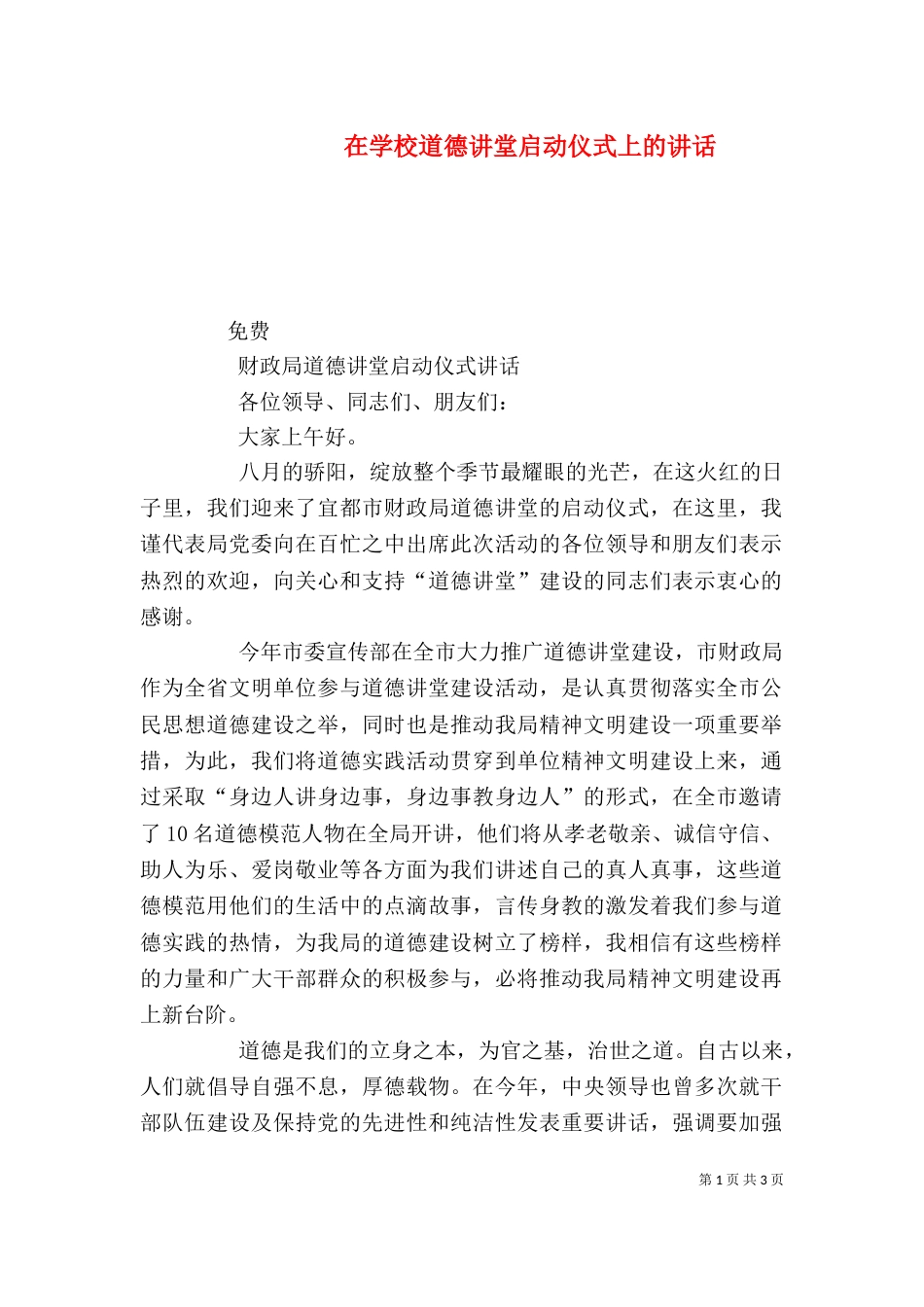 在学校道德讲堂启动仪式上的讲话（一）_第1页