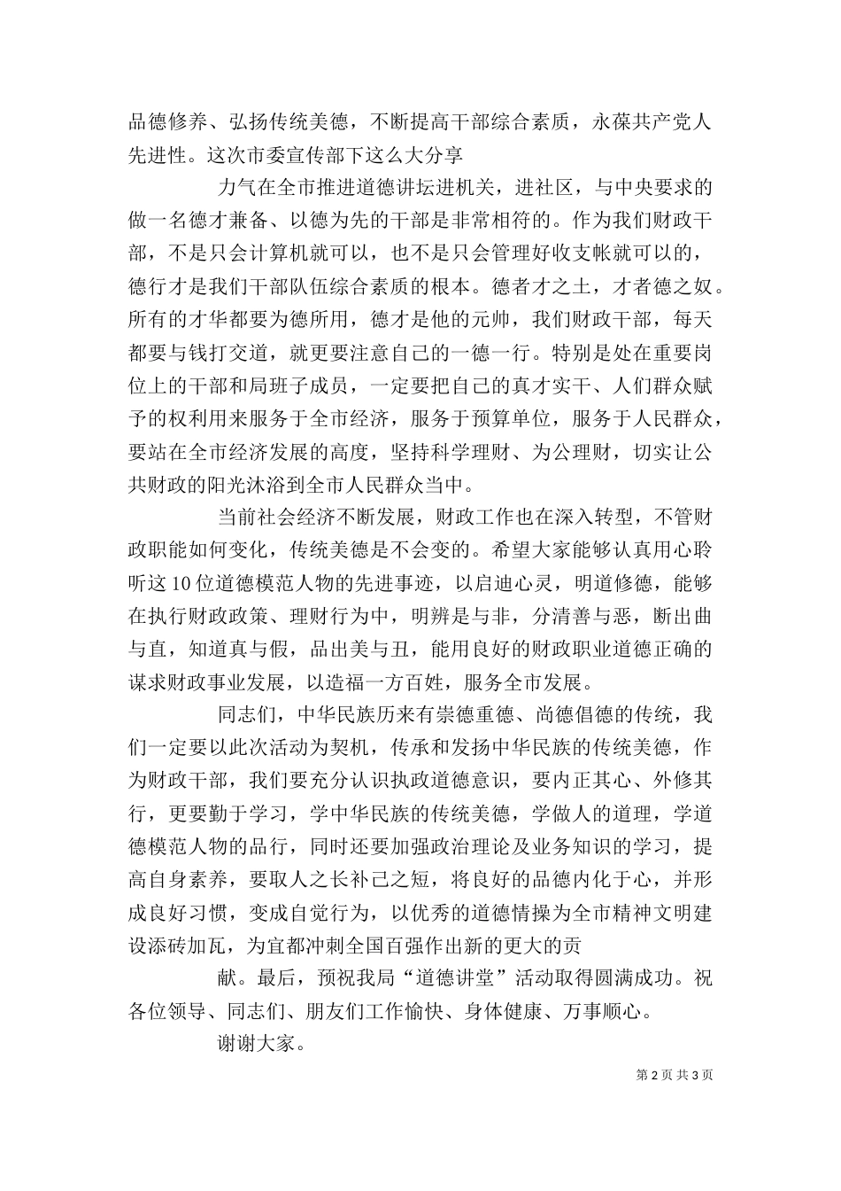 在学校道德讲堂启动仪式上的讲话（一）_第2页