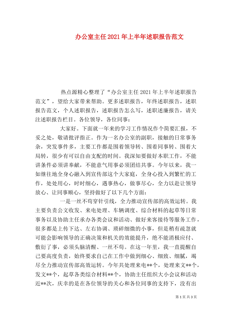 办公室主任2021年上半年述职报告范文（一）_第1页