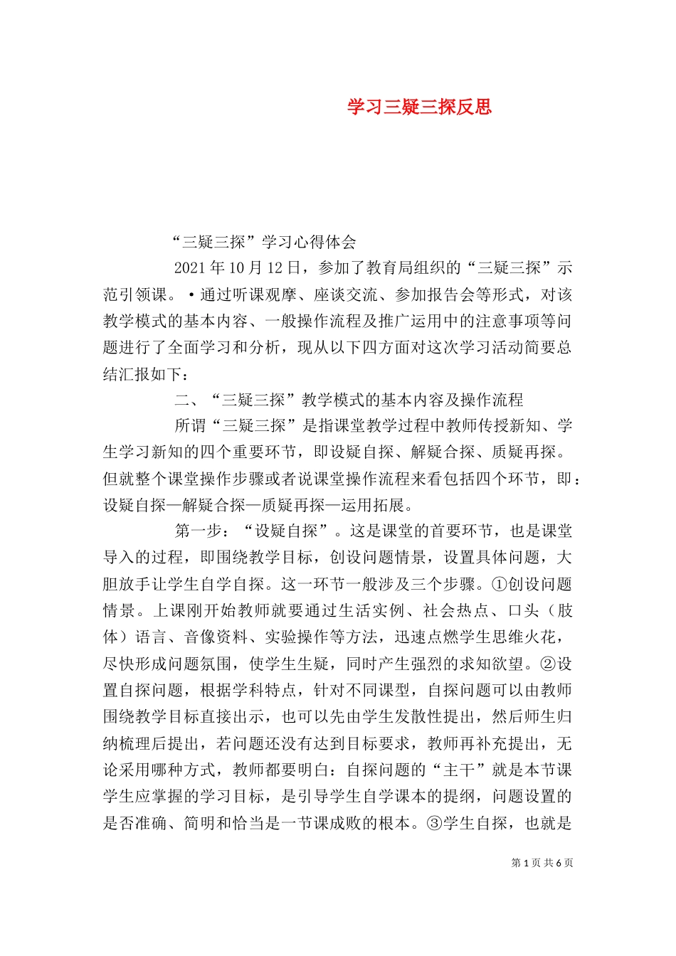学习三疑三探反思（二）_第1页