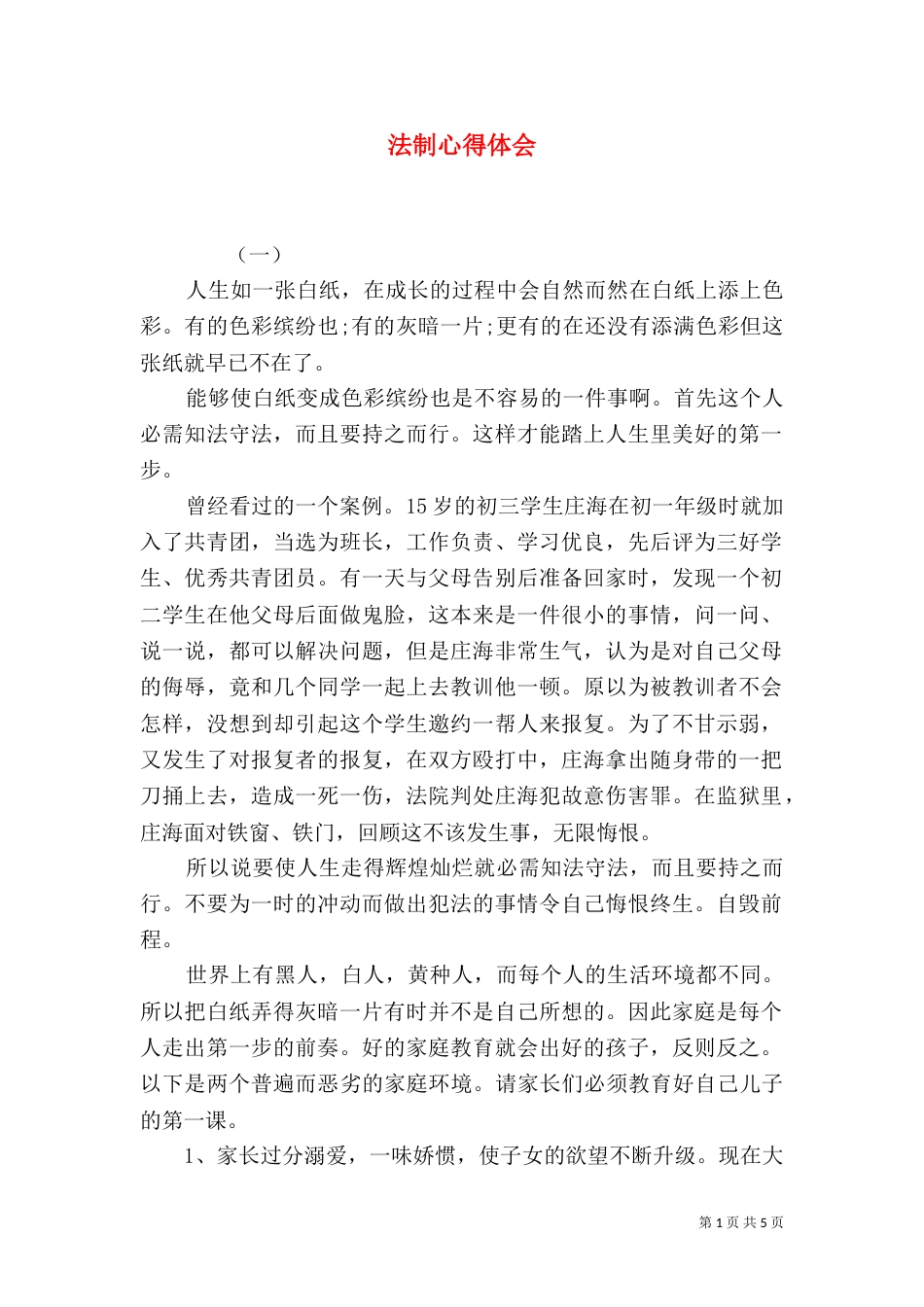 法制心得体会（五）_第1页