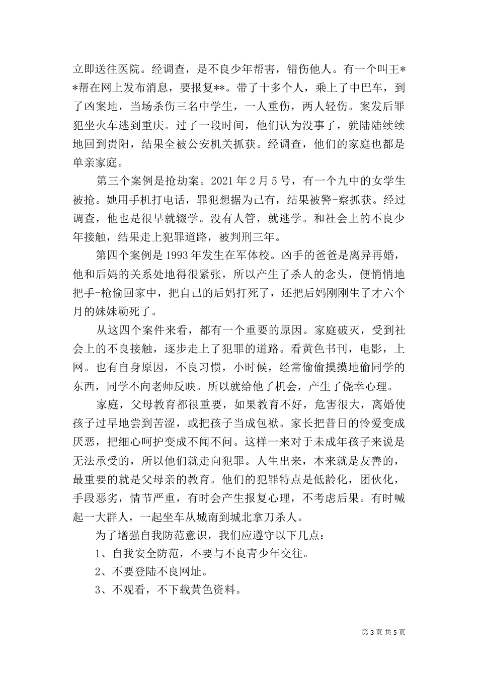 法制心得体会（五）_第3页