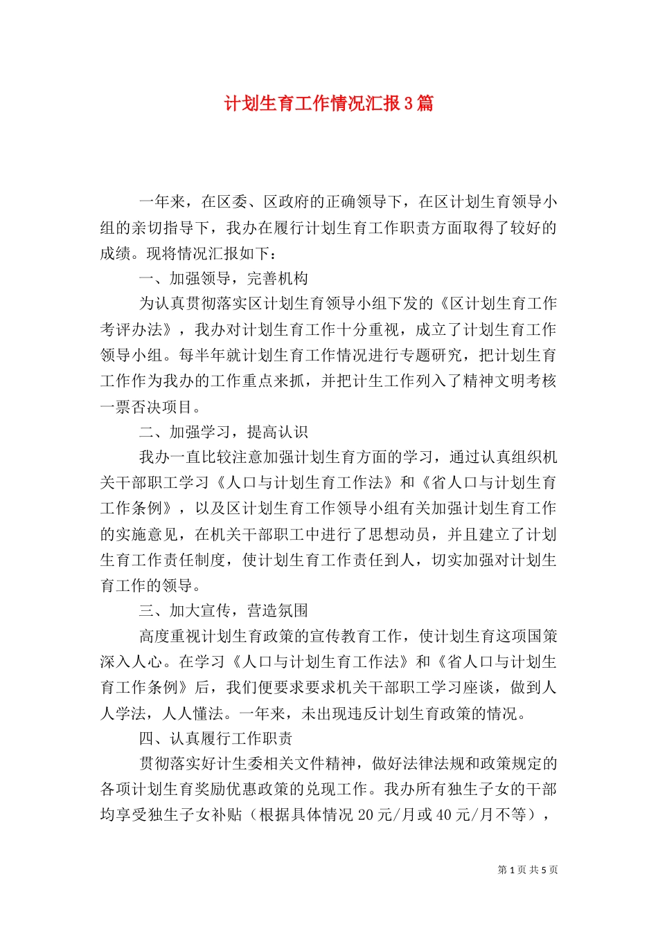 计划生育工作情况汇报3篇_第1页