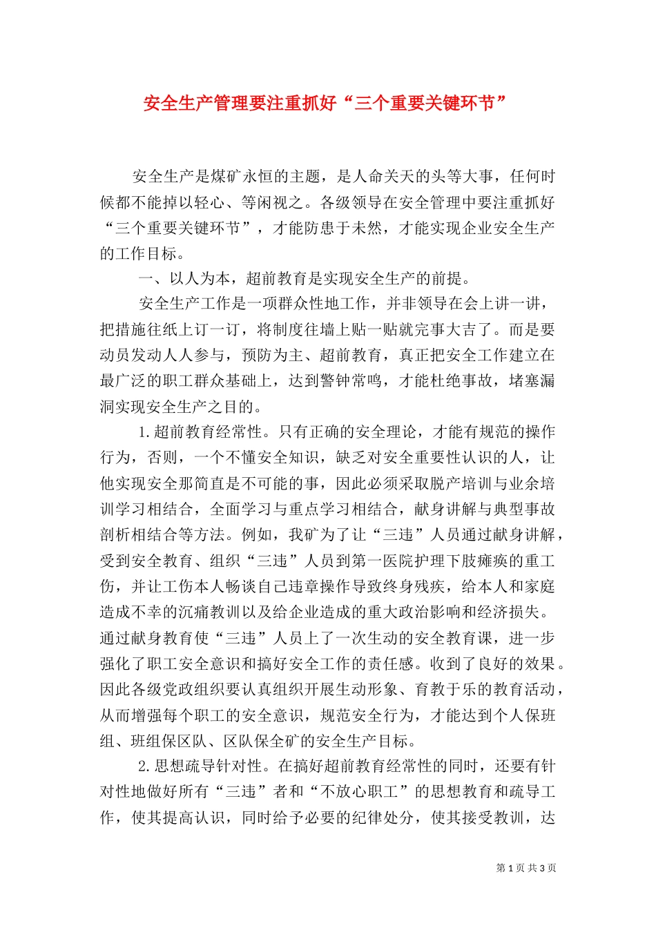 安全生产管理要注重抓好“三个重要关键环节”_第1页