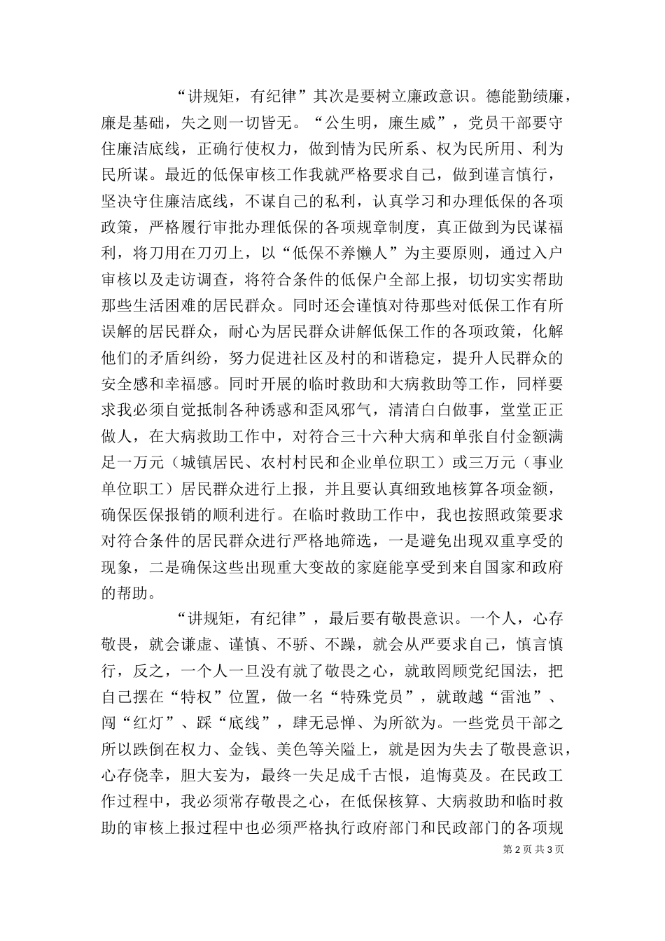 第二讲发言稿“讲规矩,有纪律”发言稿（四）_第2页