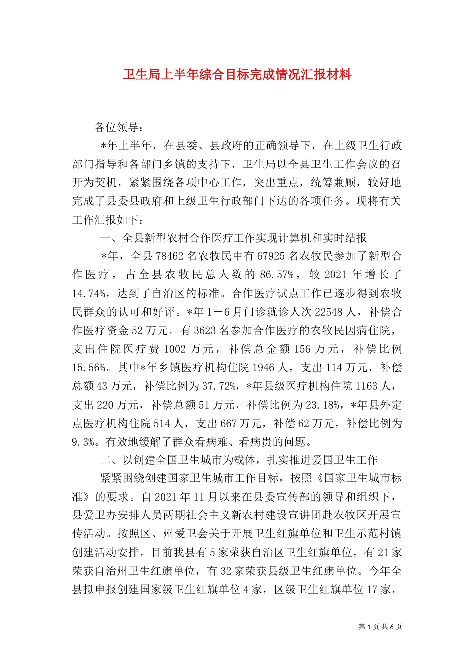 卫生局上半年综合目标完成情况汇报材料_第1页
