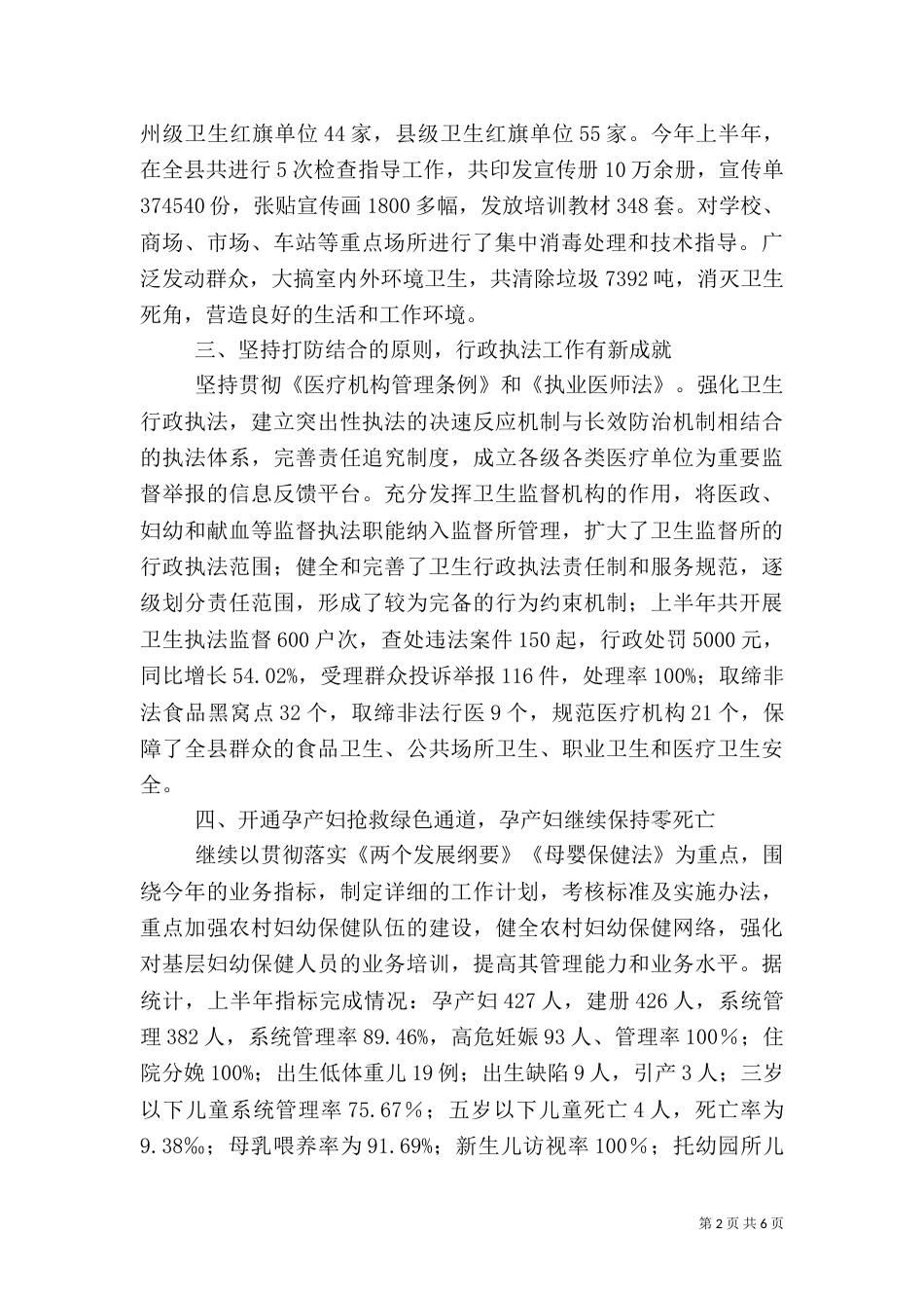 卫生局上半年综合目标完成情况汇报材料_第2页