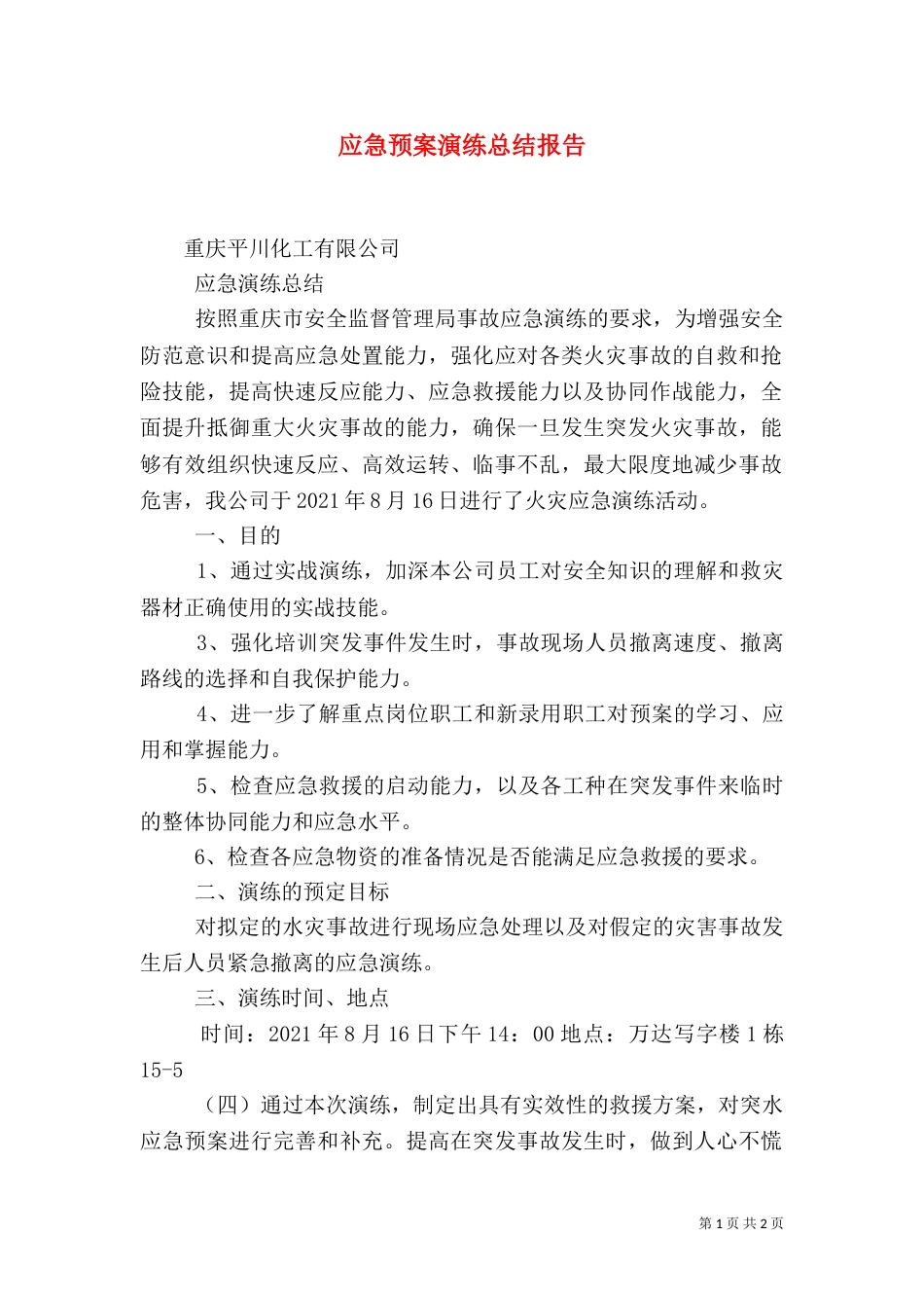 应急预案演练总结报告（九）_第1页