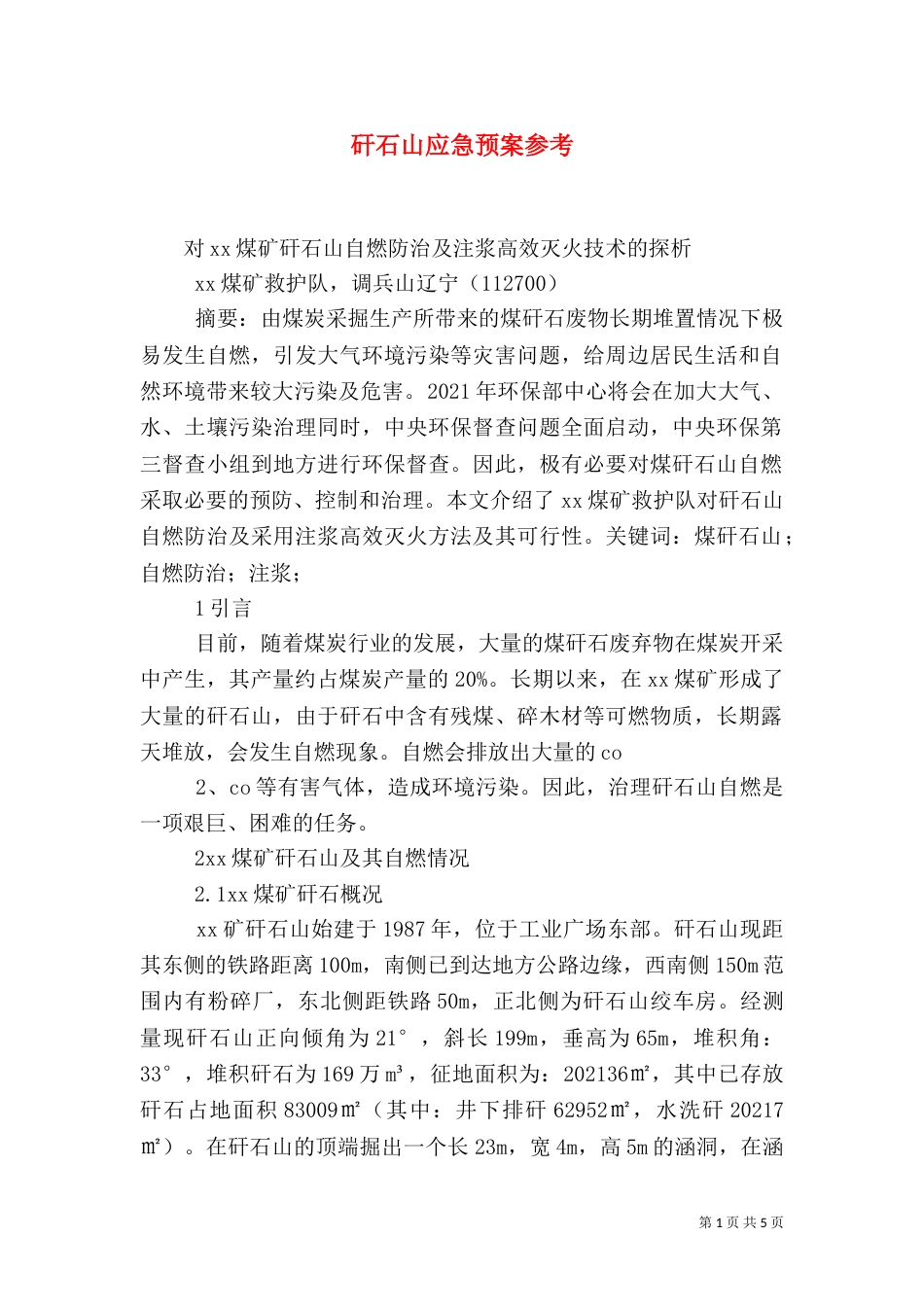 矸石山应急预案参考（四）_第1页