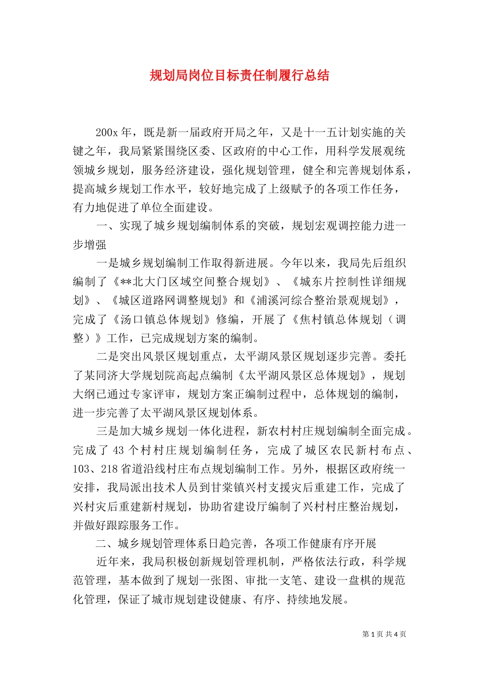 规划局岗位目标责任制履行总结_第1页