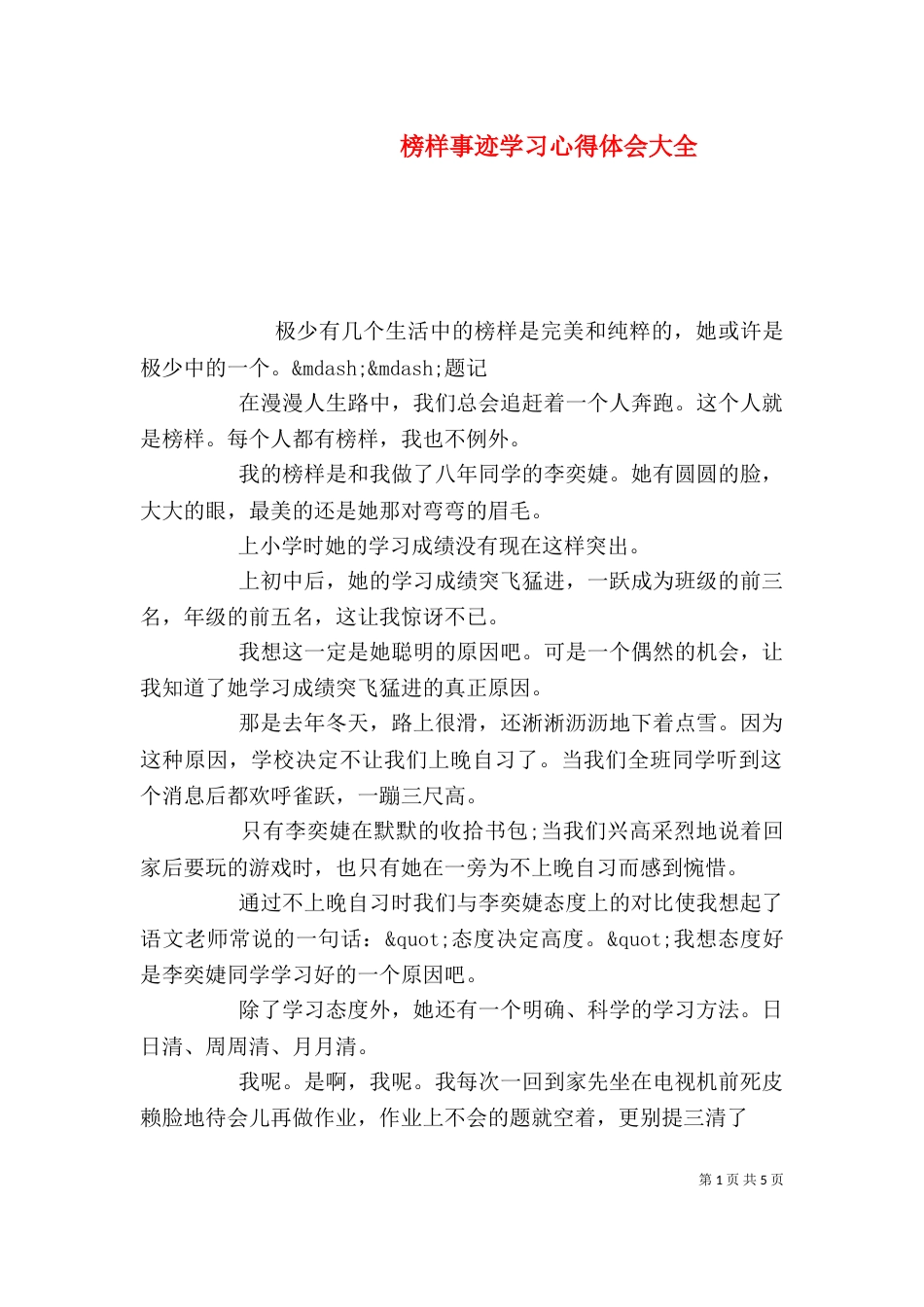 榜样事迹学习心得体会大全_第1页
