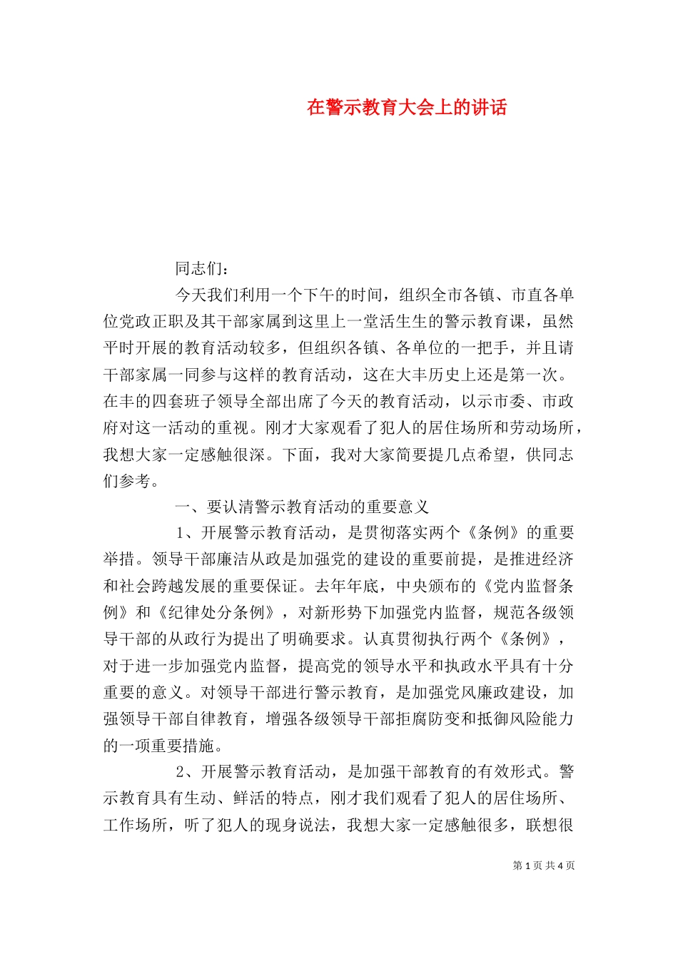 在警示教育大会上的讲话（一）_第1页