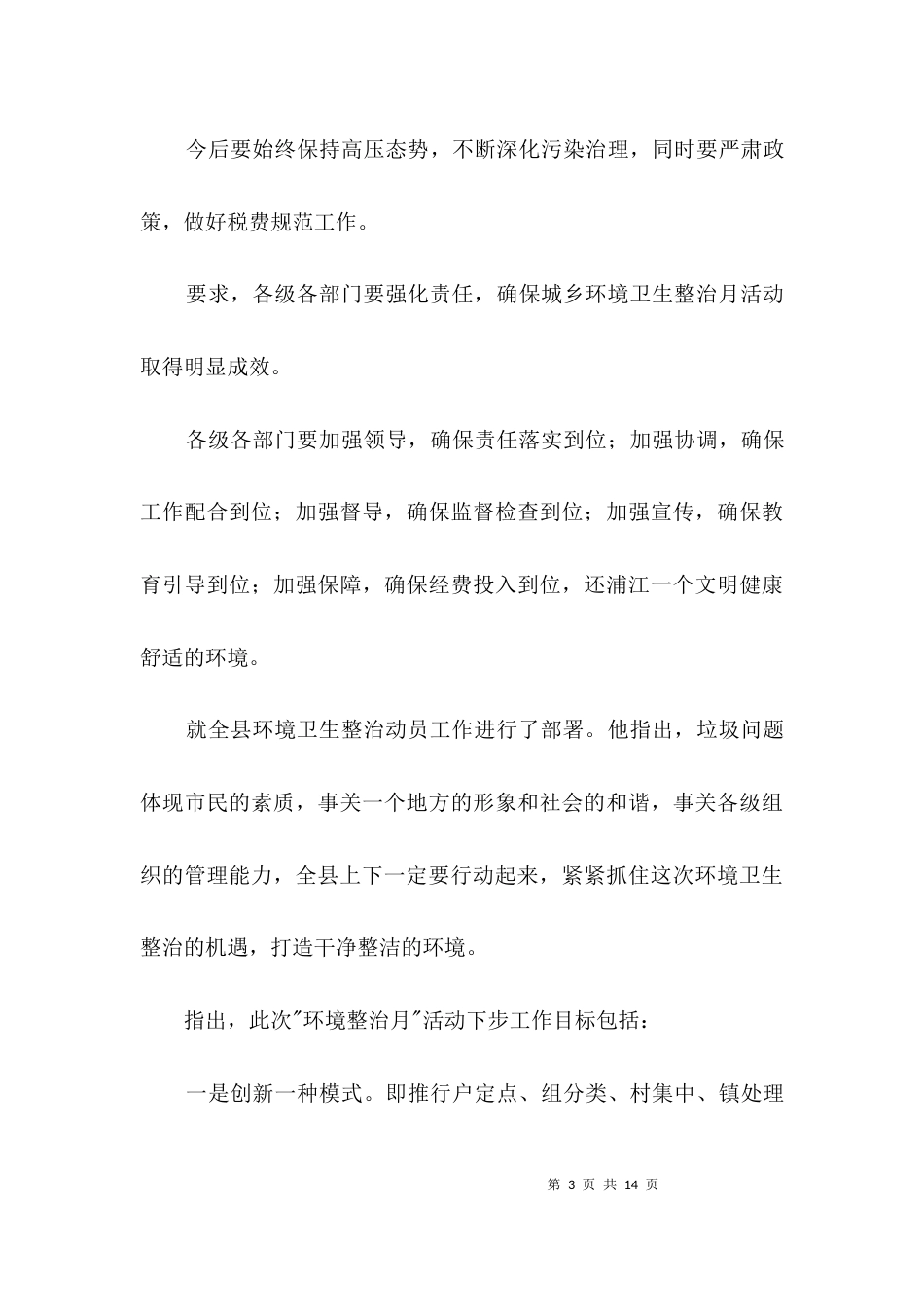 环境整顿活动动员会领导讲话稿3篇_第3页