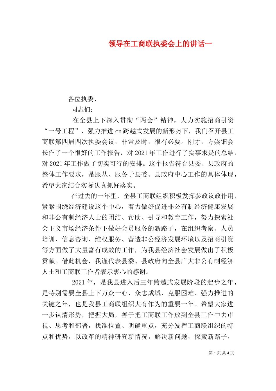 领导在工商联执委会上的讲话一_第1页