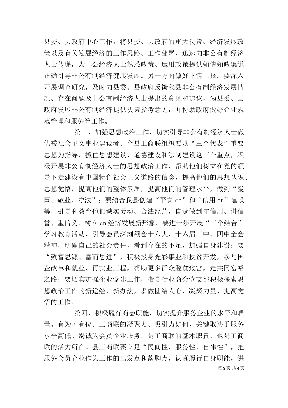 领导在工商联执委会上的讲话一_第3页