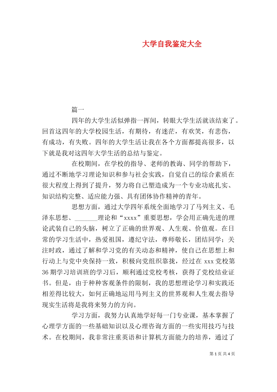 大学自我鉴定大全_第1页