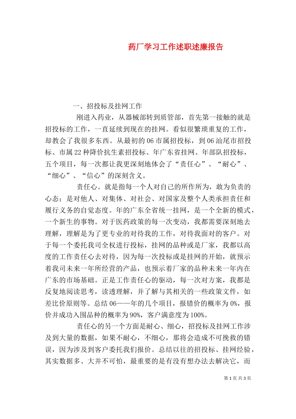 药厂学习工作述职述廉报告（一）_第1页