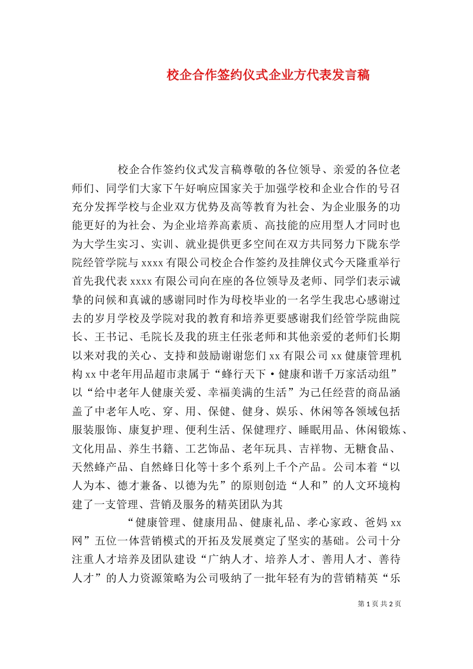 校企合作签约仪式企业方代表发言稿（一）_第1页