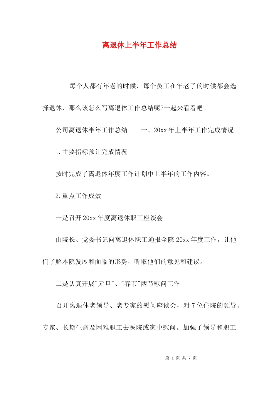 （精选）离退休上半年工作总结_第1页