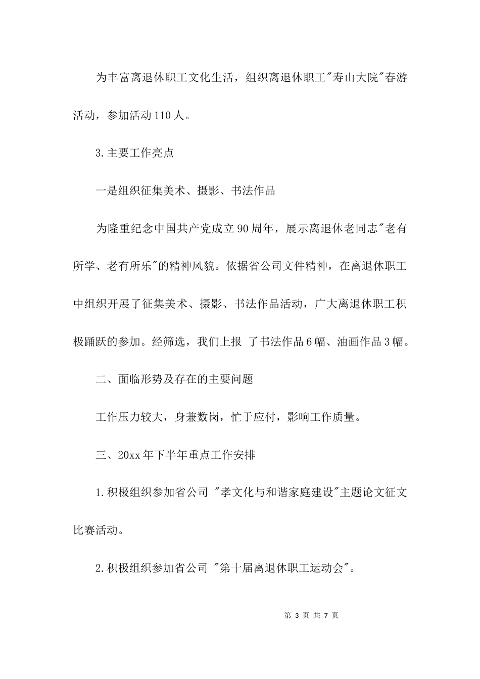 （精选）离退休上半年工作总结_第3页