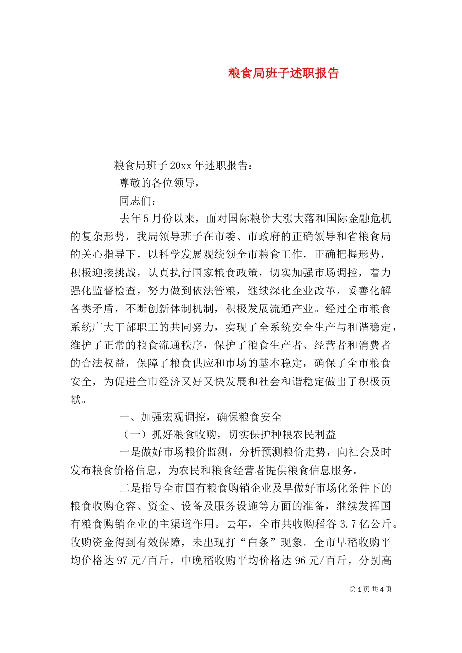 粮食局班子述职报告_第1页