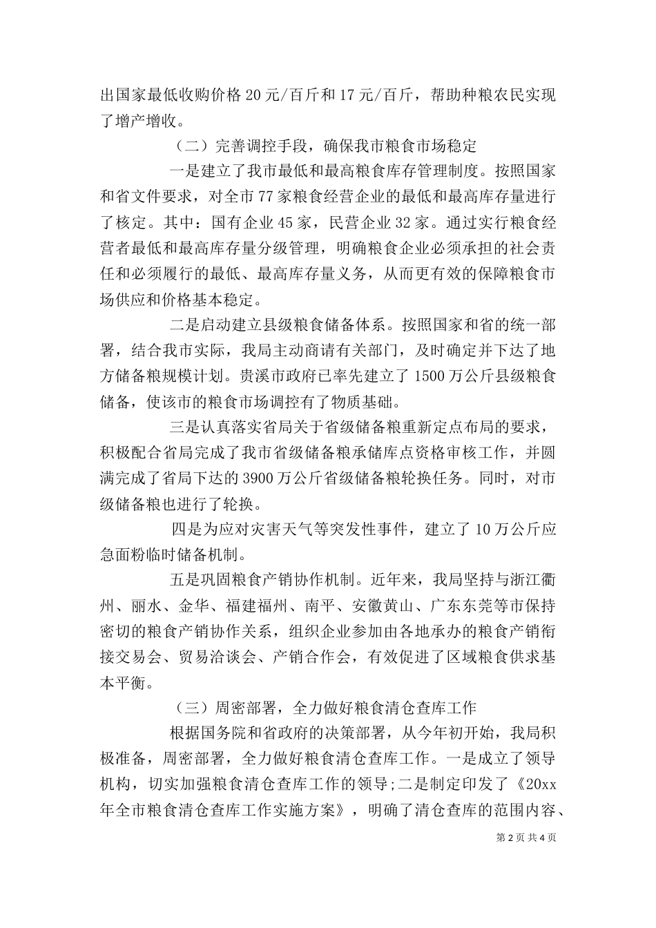 粮食局班子述职报告_第2页