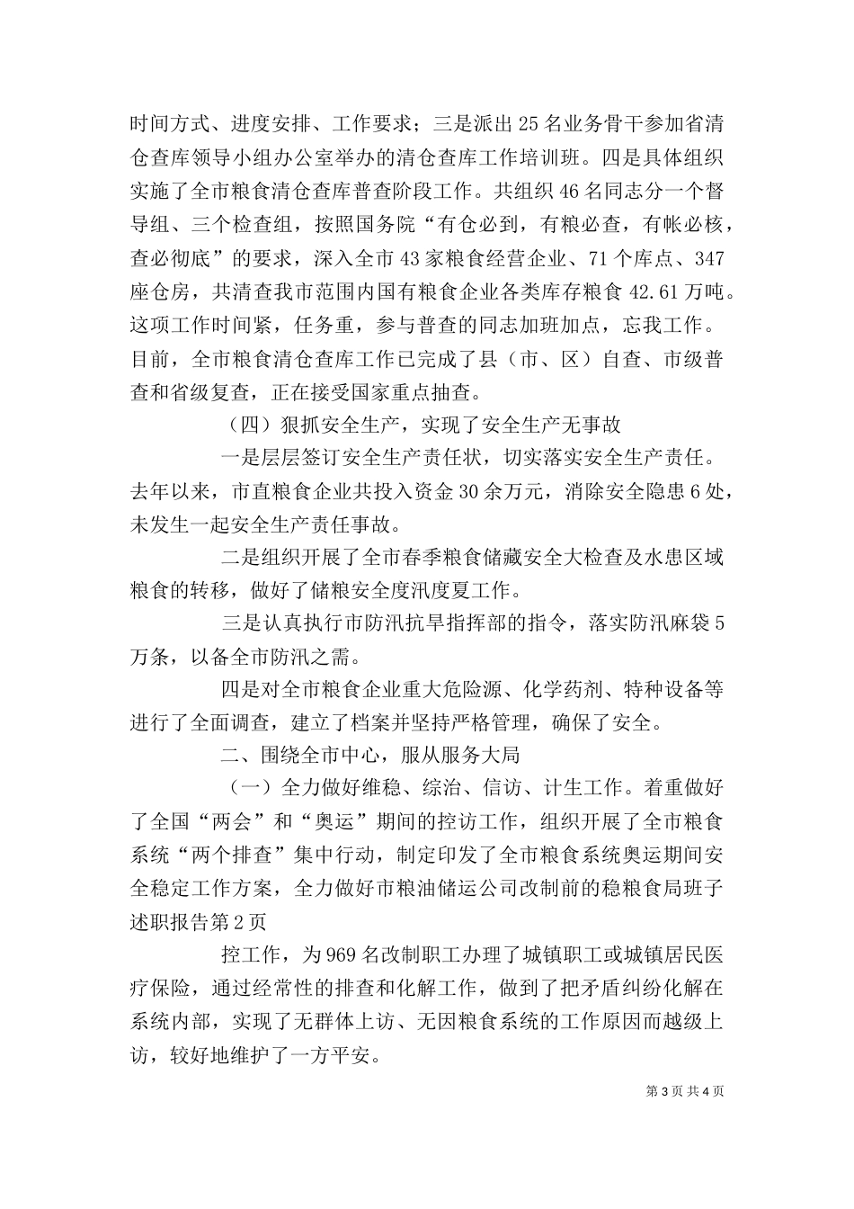 粮食局班子述职报告_第3页