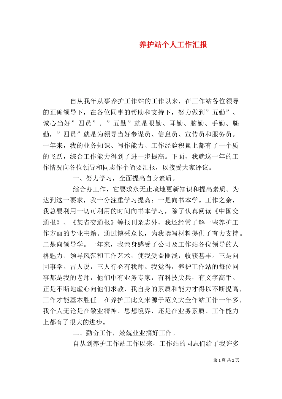 养护站个人工作汇报_第1页