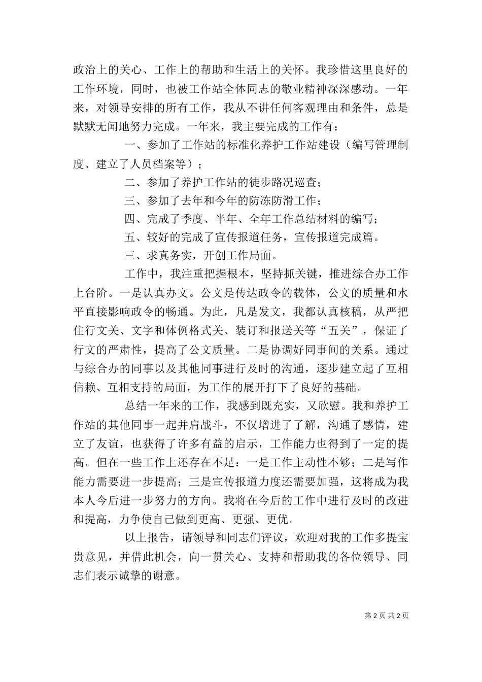 养护站个人工作汇报_第2页